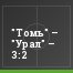 "Томь" – "Урал" – 3:2