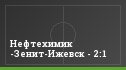 Нефтехимик -Зенит-Ижевск - 2:1
