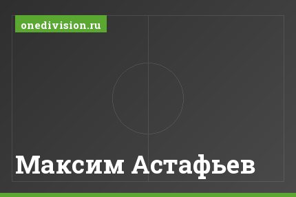 Максим Астафьев