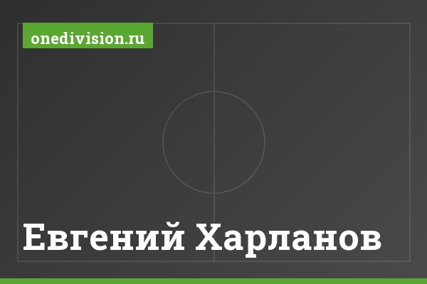 Евгений Харланов Евгений Харланов
