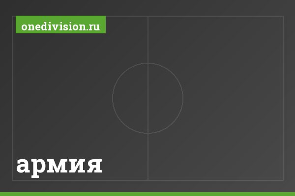 армия армия