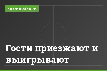 Гости приезжают и выигрывают