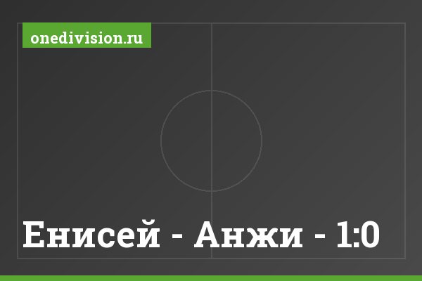 Енисей - Анжи - 1:0