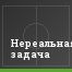 Нереальная задача
