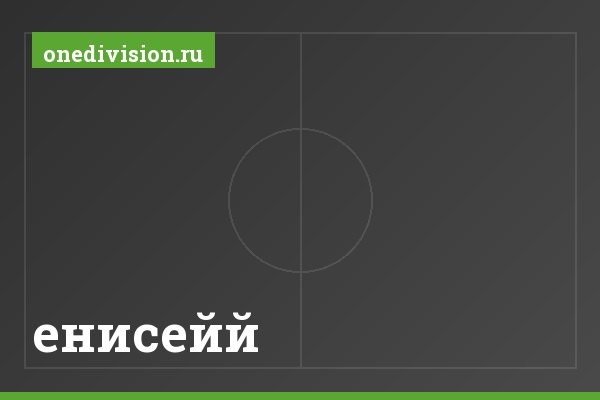 енисейй