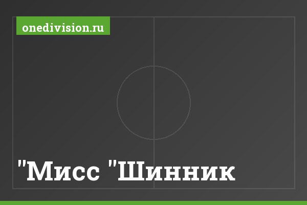 "Мисс "Шинник
