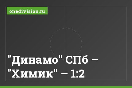 "Динамо" СПб – "Химик" – 1:2