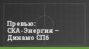 Превью: СКА-Энергия – Динамо СПб
