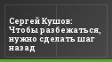 Сергей Кушов: Чтобы разбежаться, нужно сделать шаг назад
