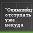 "Олимпийцу" отступать уже некуда