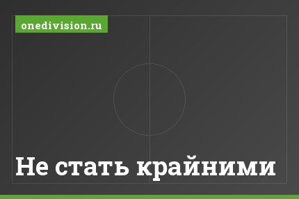 Не стать крайними