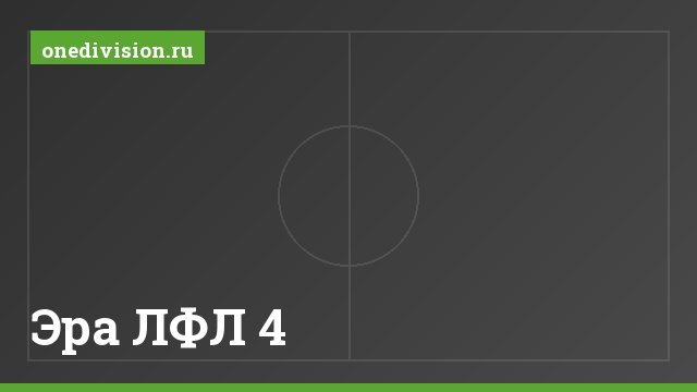 Эра ЛФЛ 4