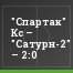 "Спартак" Кс – "Сатурн-2" – 2:0