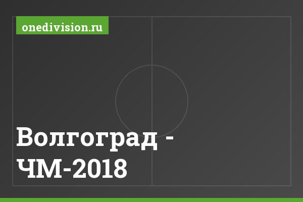 Волгоград - ЧМ-2018