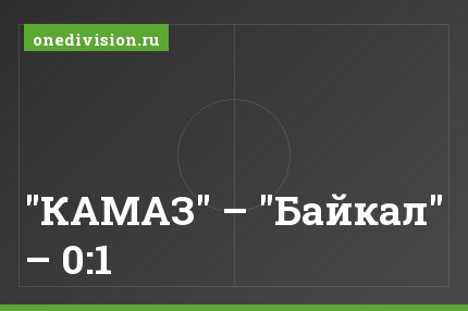 "КАМАЗ" – "Байкал" – 0:1