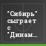 "Сибирь" сыграет с "Динамо" без Дегтярева