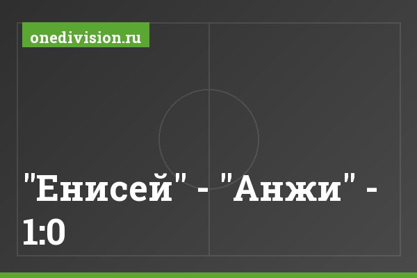 "Енисей" - "Анжи" - 1:0