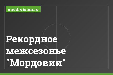 Рекордное межсезонье "Мордовии"