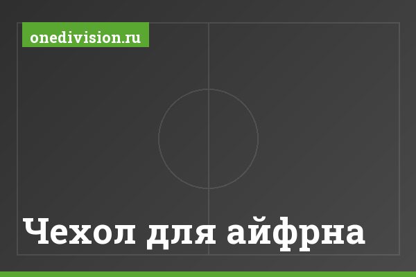 Чехол для айфрна