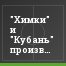 "Химки" и "Кубань" произвели рокировку