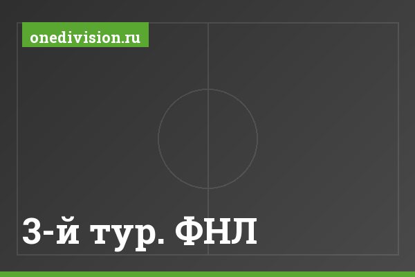 3-й тур. ФНЛ 3-й тур. ФНЛ