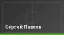 Сергей Павлов