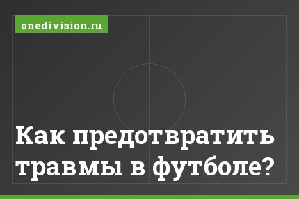 Как предотвратить травмы в футболе?