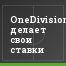 OneDivision.ru делает свои ставки