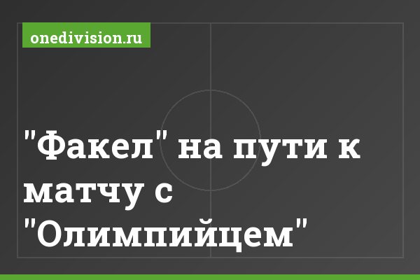 "Факел" на пути к матчу с "Олимпийцем" "Факел" на пути к матчу с "Олимпийцем"