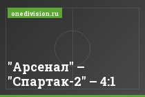 "Арсенал" – "Спартак-2" – 4:1