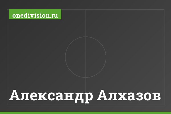 Александр Алхазов