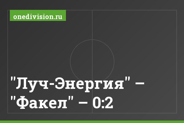 "Луч-Энергия" – "Факел" – 0:2