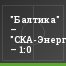 "Балтика" – "СКА-Энергия" – 1:0