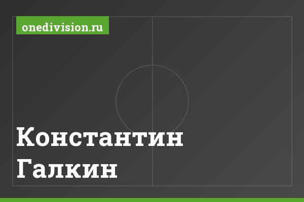 Константин Галкин Константин Галкин