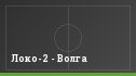 Локо-2 - Волга