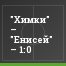 "Химки" – "Енисей" – 1:0