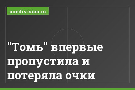 "Томь" впервые пропустила и потеряла очки