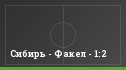 Сибирь - Факел - 1:2