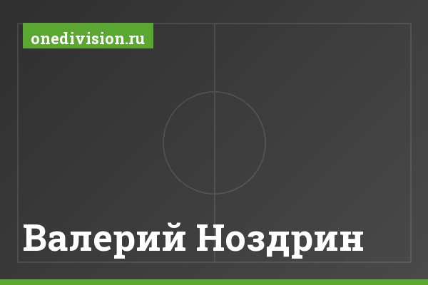 Валерий Ноздрин Валерий Ноздрин
