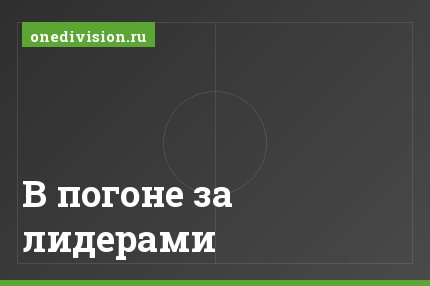 В погоне за лидерами