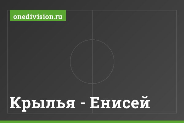 Крылья - Енисей