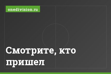 Смотрите, кто пришел