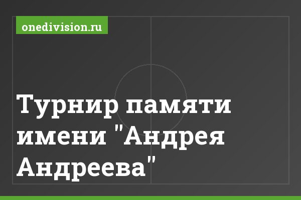 Турнир памяти имени "Андрея Андреева" Турнир памяти имени "Андрея Андреева"