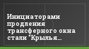 Инициаторами продления трансферного окна стали "Крылья Советов" и "Шинник"