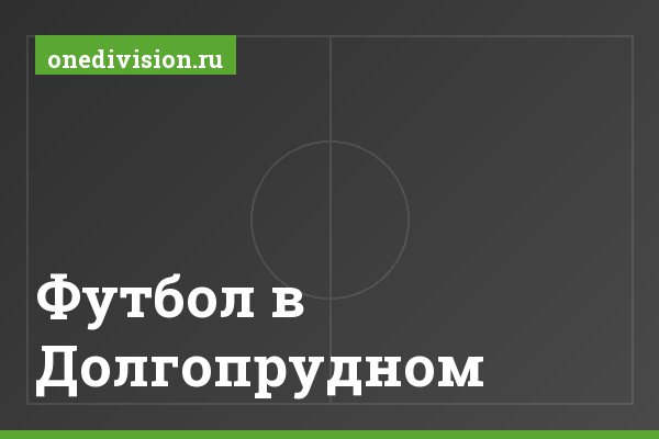 Футбол в Долгопрудном