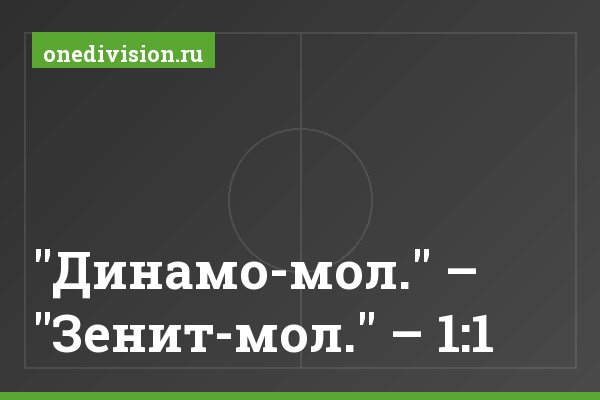 "Динамо-мол." – "Зенит-мол." – 1:1