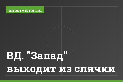 ВД. "Запад" выходит из спячки
