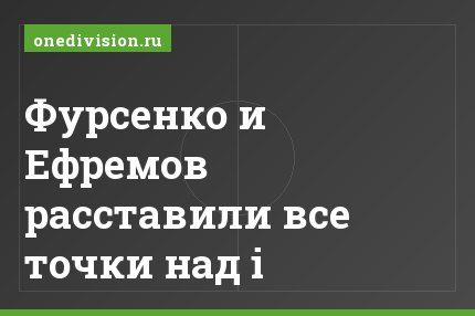 Фурсенко и Ефремов расставили все точки над i