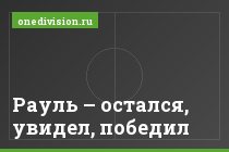 Рауль – остался, увидел, победил