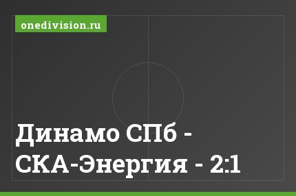 Динамо СПб - СКА-Энергия - 2:1